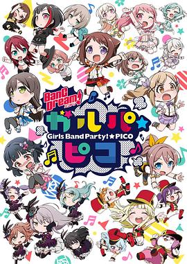 BanG Dream! 少女乐团派对 PICO(全集)