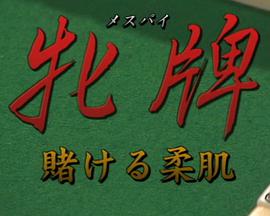 牝牌(メスパイ)3賭ける柔肌牝牌賭ける柔肌