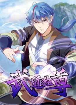 武道独尊 动态漫画 第1季